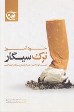 تصویر  خودآموز ترك سيگار (راهنماي عملي كامل)
