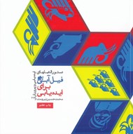 تصویر  دستورالعمل هاي فيل آبي براي ايده يابي (دستور‌العمل هاي ايده يابي و پرورش آن)