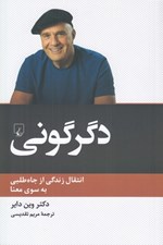 تصویر  دگرگوني (انتقال زندگي از جاه طلبي به سوي معنا)