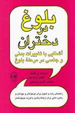 تصویر  بلوغ در دختران (آشنايي با تغييرات بدني و جنسي در مرحله بلوغ)