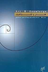 تصویر  هنر و شناخت