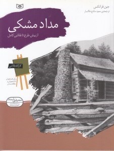 تصویر  مداد مشكي (از پيش طرح تا نقاشي كامل)