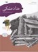 تصویر  مداد مشكي (از پيش طرح تا نقاشي كامل)