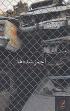 تصویر  آچمزشده ها (مجموعه داستان)