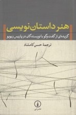 تصویر  هنر داستان نويسي (گزيده اي از گفت و گو با نويسندگان در پاريس ريويو)
