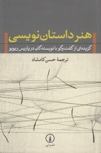 تصویر  هنر داستان نويسي (گزيده اي از گفت و گو با نويسندگان در پاريس ريويو)