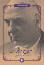 تصویر  گزيده شعرهاي جورج سفريس