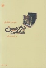 تصویر  دوربين قديمي و اشعار ديگر (مجموعه شعر)