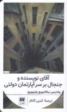 تصویر  آقاي نويسنده و جنجال بر سر آپارتمان دولتي