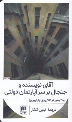 تصویر  آقاي نويسنده و جنجال بر سر آپارتمان دولتي