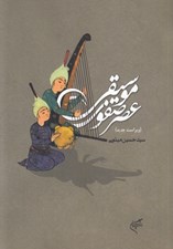 تصویر  موسيقي عصر صفوي