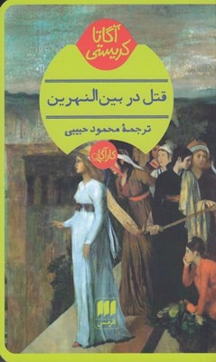 تصویر  قتل در بين النهرين