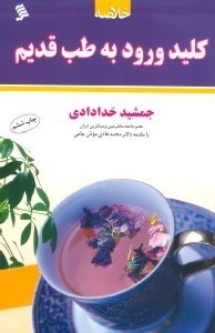 تصویر  خلاصه كليد ورود به طب قديم
