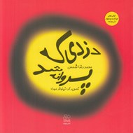 تصویر  دزدي كه پروانه شد