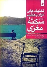 تصویر  تكنيك هاي توان بخشي در درمان سكته مغزي