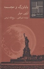 تصویر  بابابزرگ و مجسمه / كتاب كوچك نمايشنامه 56
