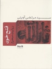 تصویر  فتح خون (روايت محرم)