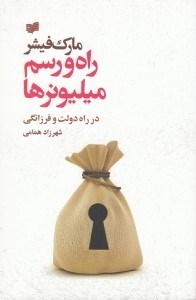 تصویر  راه و رسم ميليونرها در راه دولت و فرزانگي