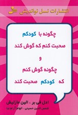 تصویر  چگونه با كودكم صحبت كنم كه گوش كند و چگونه گوش كنم تا كودكم صحبت كند