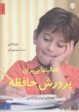 تصویر  فعاليت هايي براي پرورش حافظه دانش آموزان دوره ابتدايي