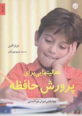 تصویر  فعاليت هايي براي پرورش حافظه دانش آموزان دوره ابتدايي