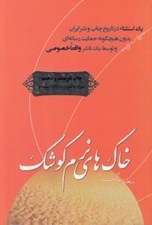 تصویر  خاك هاي نرم كوشك