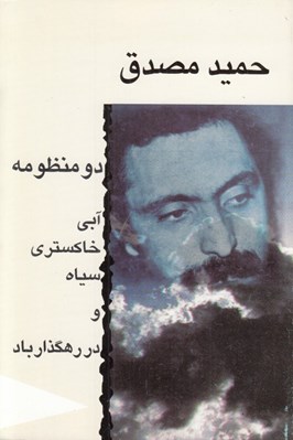 تصویر  دو منظومه آبي خاكستري سياه و در رهگذار باد
