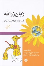 تصویر  زبان زرافه (كلمات پنجره اند يا ديوار)