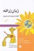 تصویر  زبان زرافه (كلمات پنجره اند يا ديوار)