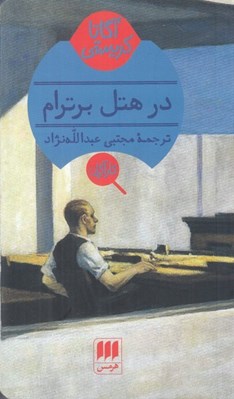 تصویر  در هتل برترام