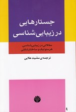 تصویر  جستارهايي در زيباشناسي (مقالاتي در زيبايي شناسي هرمونتيك و ساختارشكني)