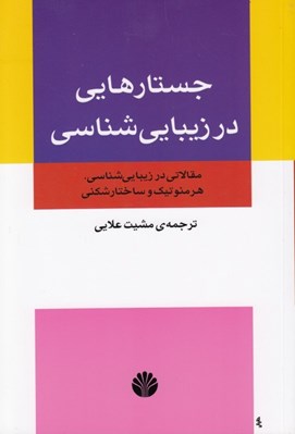 تصویر  جستارهايي در زيباشناسي (مقالاتي در زيبايي شناسي هرمونتيك و ساختارشكني)