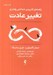 تصویر  راهنماي كاربردي شناختي رفتاري تغيير عادت