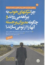 تصویر  چرا شركت هاي خوب به بيراهه مي روند و چگونه مديران برجسته آن ها را از نو مي سازند؟