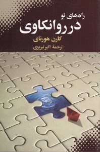 تصویر  راه هاي نو در روانكاوي