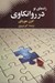 تصویر  راه هاي نو در روانكاوي
