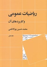 تصویر  رياضيات عمومي و كاربردهاي آن 1