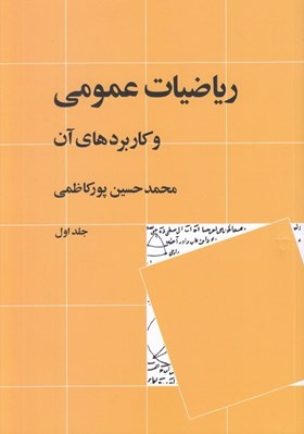 تصویر  رياضيات عمومي و كاربردهاي آن 1