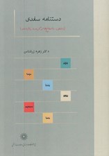 تصویر  دستنامه سغدي (دستور داستان هاي برگزيده واژه نامه)