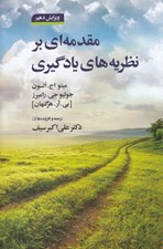 تصویر  مقدمه اي بر نظريه هاي يادگيري