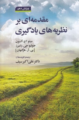 تصویر  مقدمه اي بر نظريه هاي يادگيري