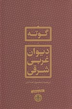 تصویر  ديوان غربي شرقي