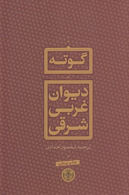 تصویر  ديوان غربي شرقي