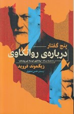 تصویر  پنج گفتار درباره ي روانكاوي