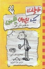 تصویر  روزهاي سگي سگي / خاطرات يك بچه ي چلمن 4