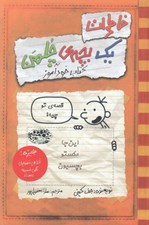 تصویر  كتاب خودآموز / خاطرات يك بچه ي چلمن 5