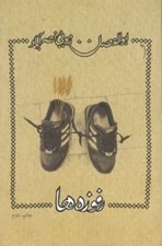 تصویر  رفوزه ها (مجموعه شعر)
