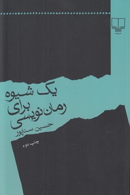 تصویر  يك شيوه براي رمان نويسي