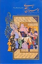 تصویر  بوستان سعدي (از روي نسخه تصحيح شده انجمن ادب فارسي و يك نسخه خطي معتبر و قديمي منحصر به كوشش مظاهر مصفا) با قاب