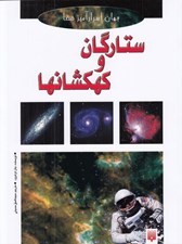 تصویر  ستارگان و كهكشان ها / جهان اسرارآميز فضا